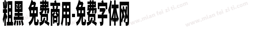 粗黑 免费商用字体转换